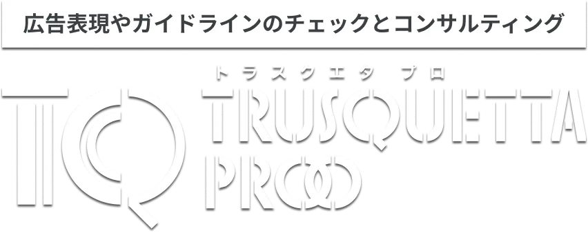 表現チェックツール トラスクエタ プロ